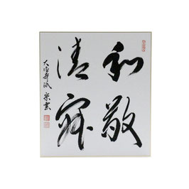 色紙 「 和敬清寂 」 辻宗雲