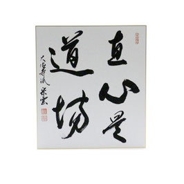 色紙 「 直心是道場 」 辻宗雲