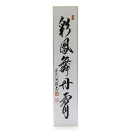 短冊 「 彩鳳舞丹霄 」 紹尚