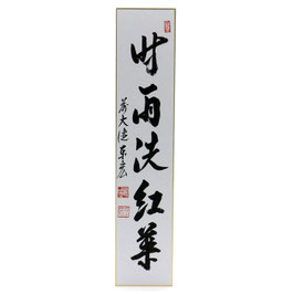 短冊 「 時雨洗紅葉 」 泰宏