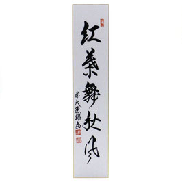短冊 「 紅葉舞秋風 」 紹尚