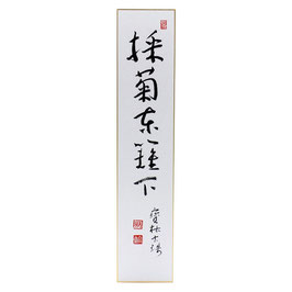 短冊 「 採菊東籬下 」 寶林古珠