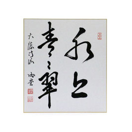 色紙 「 水上青々翠 」 游堂