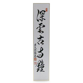 短冊 「 深雲古寺鐘 」紹尚