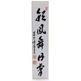 短冊 「 彩鳳舞丹霄 」 泰宏老師