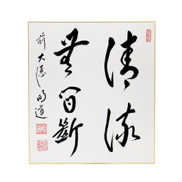 色紙 「 清流無間断 」 明道老師-