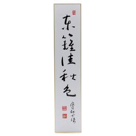 短冊 「 東籬佳秋色 」 寶林古珠