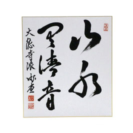 色紙 「 山水有清音 」 游堂