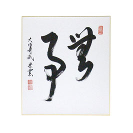 色紙 「 無事 」辻宗雲