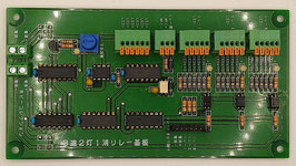 3連2灯1消リレー基板