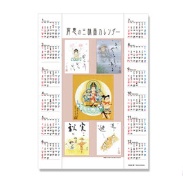 No.3 令和八年度一年カレンダー「三昧十二ヶ月」