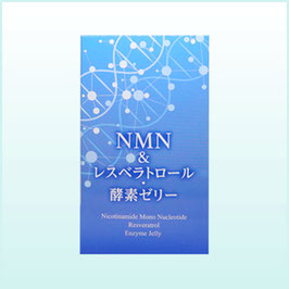 NMN＆レスベラトロール・酵素ゼリー 15g×30本