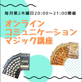 オンライン・コミュニケーションマジック講座