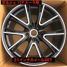 パナメーラ用 STYLE 2510BM 21インチホイールSET(4本)