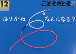 はりがね なんになる？   たむらしげる   こどものとも年中向き357号