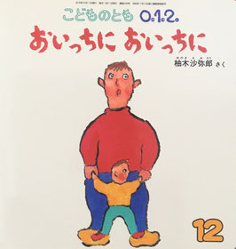 おいっちに おいっちに     柚木沙弥郎   こどものとも0.1.2   249号