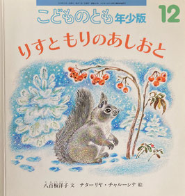 りすと もりのあしおと  こどものとも年少版465号