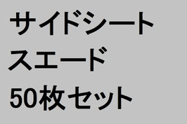 大ぷらきぞはこ専用サイドシート(スエード)50枚セット