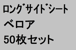 ロングサイドシート(ベロア)50枚セット