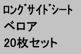 ロングサイドシート(ベロア)20枚セット