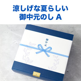 のし紙（無料サービス）