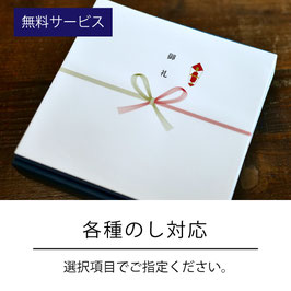 のし紙（無料サービス）