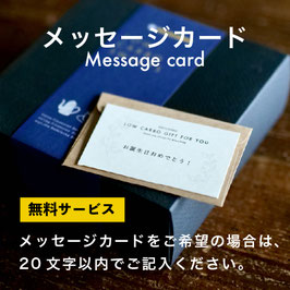 通常メッセージカード（無料）