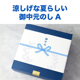 のし紙（無料サービス）