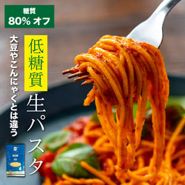 低糖質パスタ