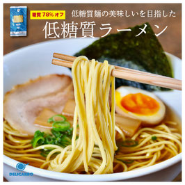 低糖質ラーメン 4食セット　送料無料