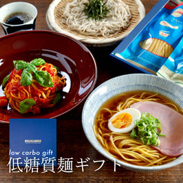 低糖質ギフトボックスB（低糖質麺3種/10食）