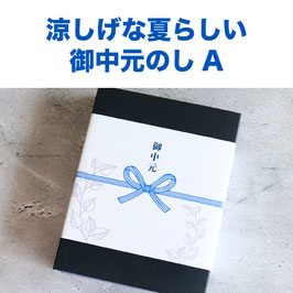 ギフトボックス・のし紙