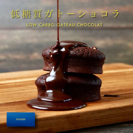 低糖質ガトーショコラ（個装3,5,8個入）