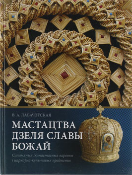 Labacheuskaia, V. A. - (Art to the God Glory - Straw Iconostasis Gates and Clerical Cult Items)