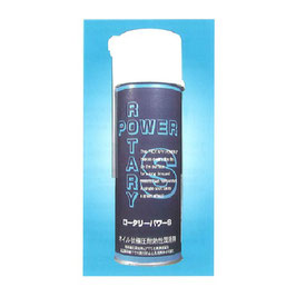 ロータリーパワーS（PTFE系耐熱潤滑材）
