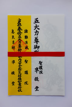 五大力菩薩御札【予約】
