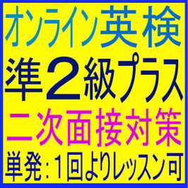 1回分 英検準2級プラス - 二次面接対策 - 個人レッスン/60分