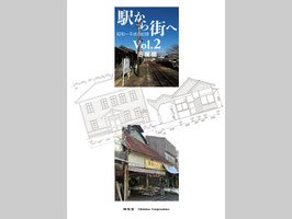 駅から街へ Vol.2 近畿編（書籍）