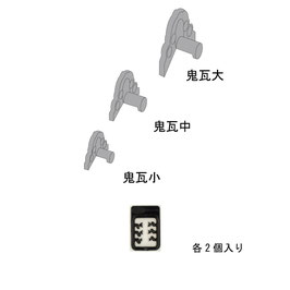 日本瓦パーツ　鬼瓦(小、中、大)各2個「さかつう社製」HO(1/87)