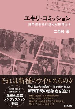 エキリ・コミッション　謎の感染症に挑んだ医師たち