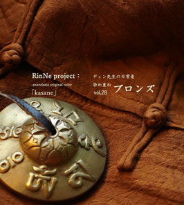 RinNe project: 染め重ね　ブロンズ