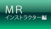 MRインストラクター編