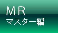 MRマスター編