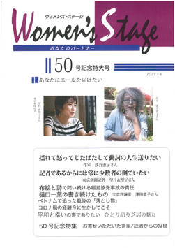 ウイメンズ・ステージ ５０号記念特大号