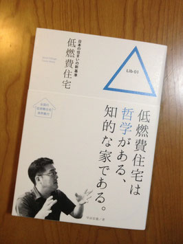 日本の住まいの新基準　低燃費住宅　早田宏徳著