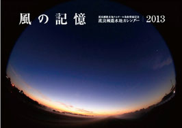 渡良瀬遊水池カレンダー2013　「風の記憶」