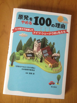 原発をやめる１００の理由 エコ電力で起業したドイツ・シェーナウ村と私たち　「原発をやめる１００の理由」日本版制作委員会著