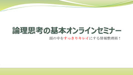 論理思考の基本オンラインセミナー