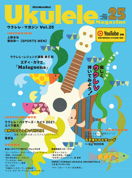 ウクレレ・マガジン Vol.25 SUMMER 2021