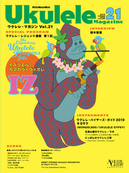 ウクレレ・マガジン Vol.21 SUMMER 2019